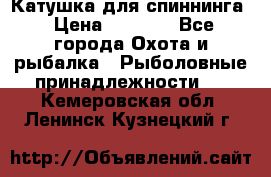 Катушка для спиннинга › Цена ­ 1 350 - Все города Охота и рыбалка » Рыболовные принадлежности   . Кемеровская обл.,Ленинск-Кузнецкий г.